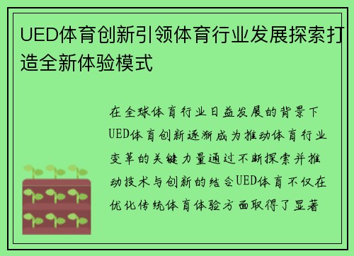 UED体育创新引领体育行业发展探索打造全新体验模式