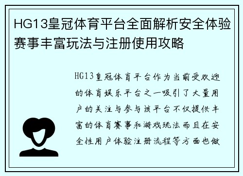 HG13皇冠体育平台全面解析安全体验赛事丰富玩法与注册使用攻略