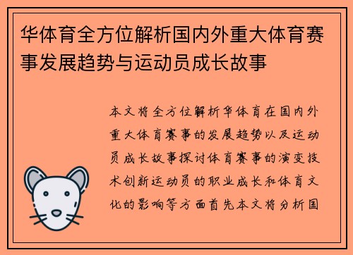 华体育全方位解析国内外重大体育赛事发展趋势与运动员成长故事