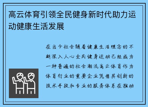 高云体育引领全民健身新时代助力运动健康生活发展