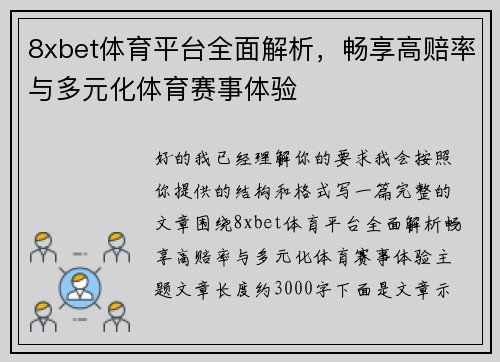 8xbet体育平台全面解析，畅享高赔率与多元化体育赛事体验