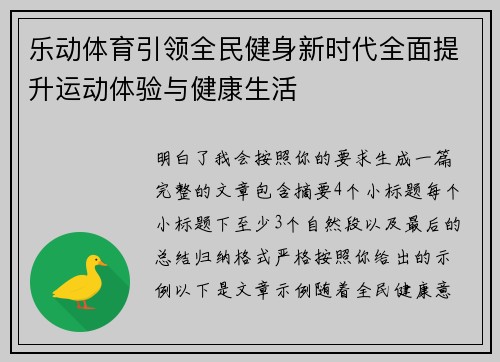 乐动体育引领全民健身新时代全面提升运动体验与健康生活