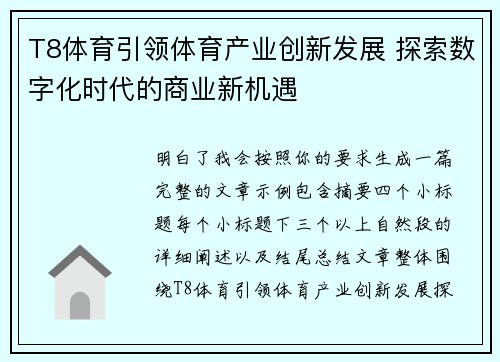 T8体育引领体育产业创新发展 探索数字化时代的商业新机遇