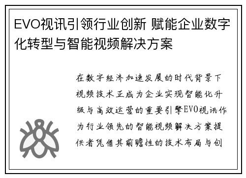 EVO视讯引领行业创新 赋能企业数字化转型与智能视频解决方案