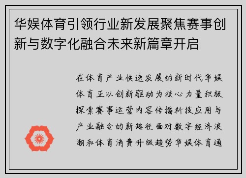 华娱体育引领行业新发展聚焦赛事创新与数字化融合未来新篇章开启