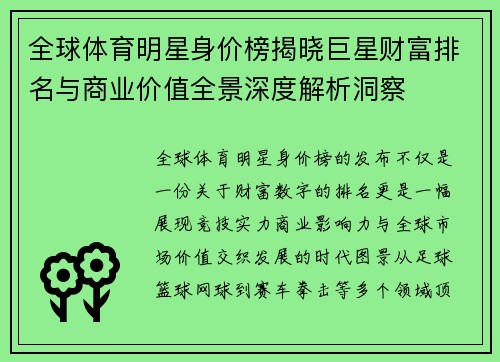 全球体育明星身价榜揭晓巨星财富排名与商业价值全景深度解析洞察