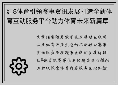 红8体育引领赛事资讯发展打造全新体育互动服务平台助力体育未来新篇章