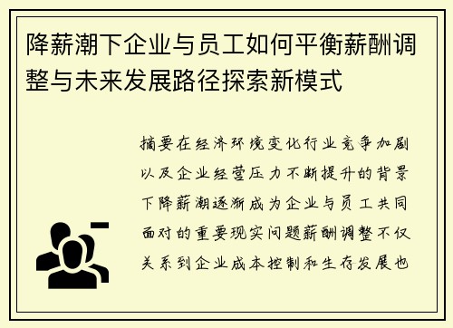 降薪潮下企业与员工如何平衡薪酬调整与未来发展路径探索新模式