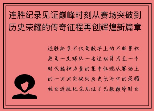 连胜纪录见证巅峰时刻从赛场突破到历史荣耀的传奇征程再创辉煌新篇章