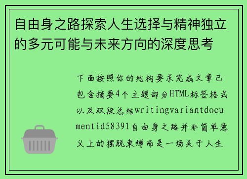 自由身之路探索人生选择与精神独立的多元可能与未来方向的深度思考