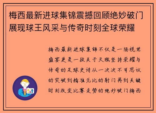 梅西最新进球集锦震撼回顾绝妙破门展现球王风采与传奇时刻全球荣耀