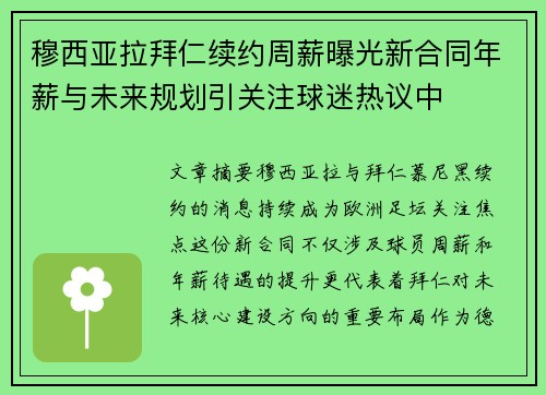 穆西亚拉拜仁续约周薪曝光新合同年薪与未来规划引关注球迷热议中