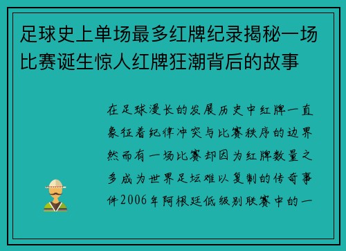 足球史上单场最多红牌纪录揭秘一场比赛诞生惊人红牌狂潮背后的故事