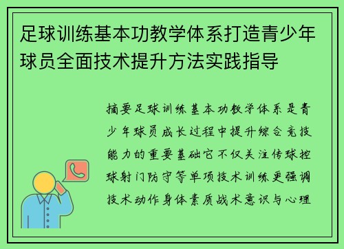 足球训练基本功教学体系打造青少年球员全面技术提升方法实践指导