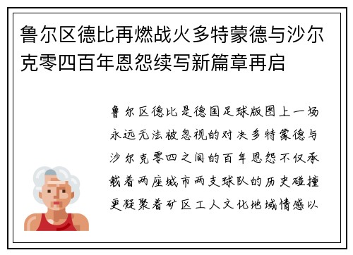 鲁尔区德比再燃战火多特蒙德与沙尔克零四百年恩怨续写新篇章再启
